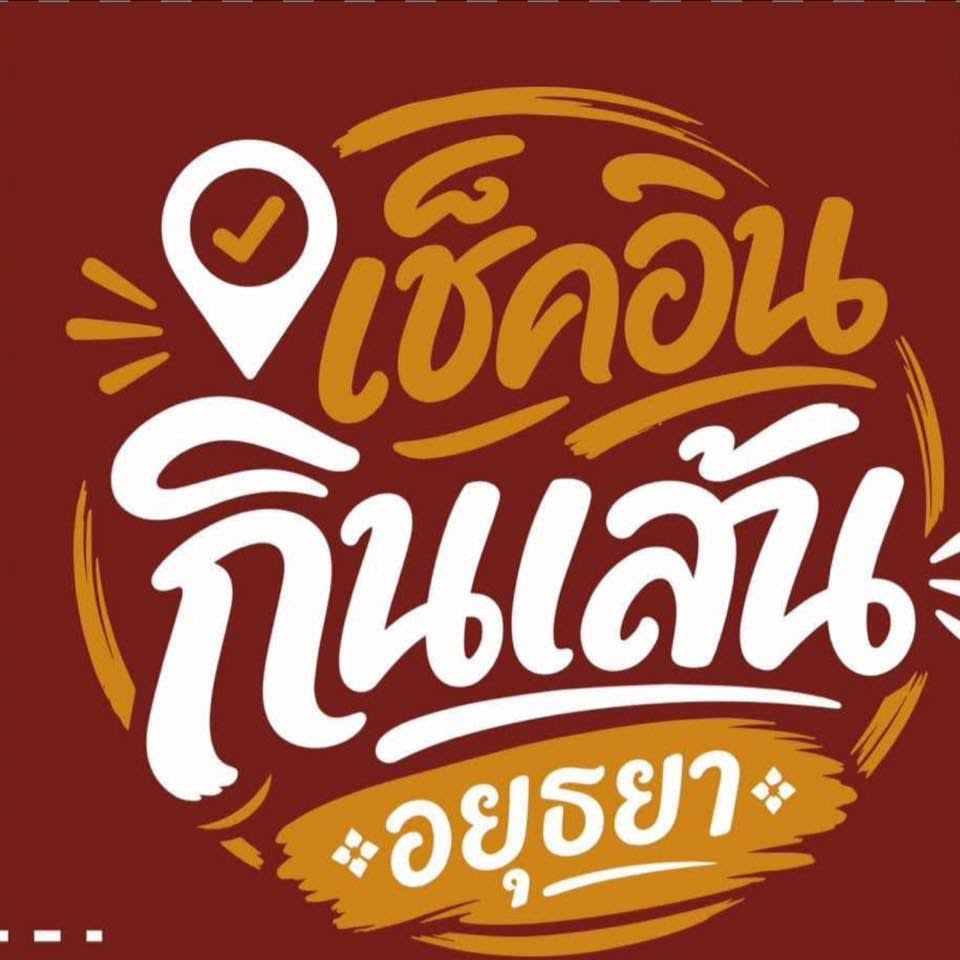 เช็คอิน📍กินเส้น @อยุธยา